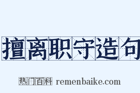 擅离职守造句是什么意思的图片